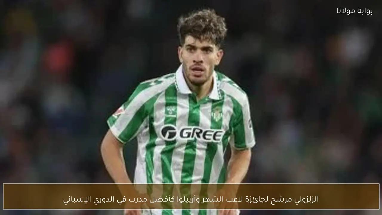 الزلزولي مرشح لجائزة لاعب الشهر وأربيلوا كأفضل مدرب في الدوري الإسباني