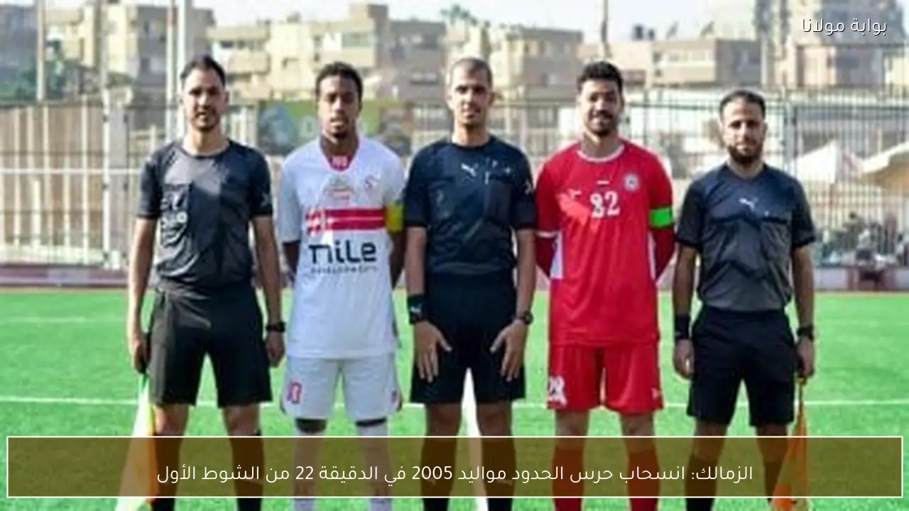 الزمالك: انسحاب حرس الحدود مواليد 2005 في الدقيقة 22 من الشوط الأول