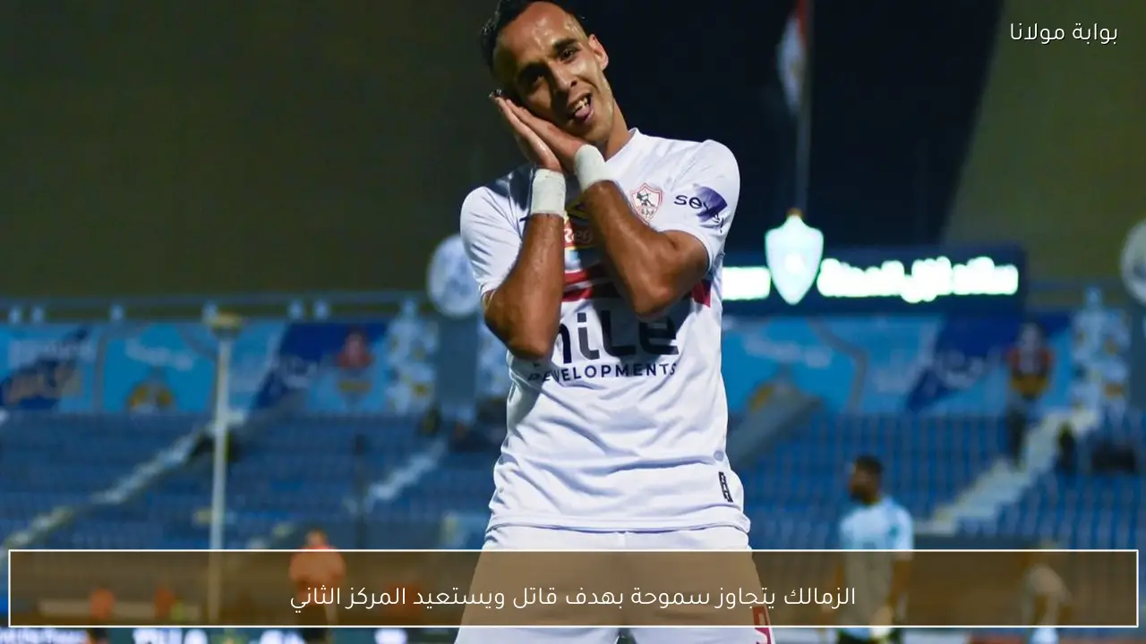 الزمالك يتجاوز سموحة بهدف قاتل ويستعيد المركز الثاني