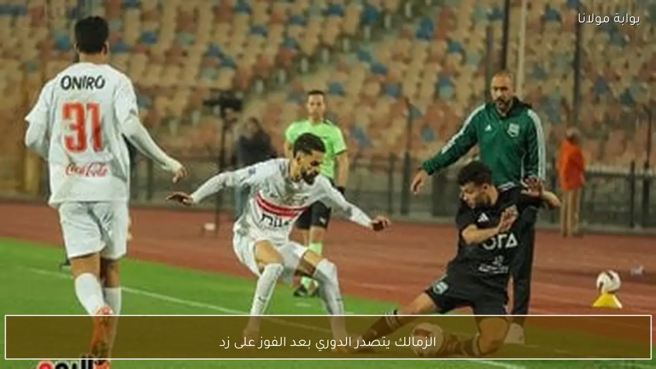 الزمالك يتصدر الدوري بعد الفوز على زد