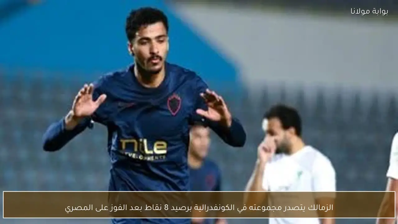 الزمالك يتصدر مجموعته في الكونفدرالية برصيد 8 نقاط بعد الفوز على المصري