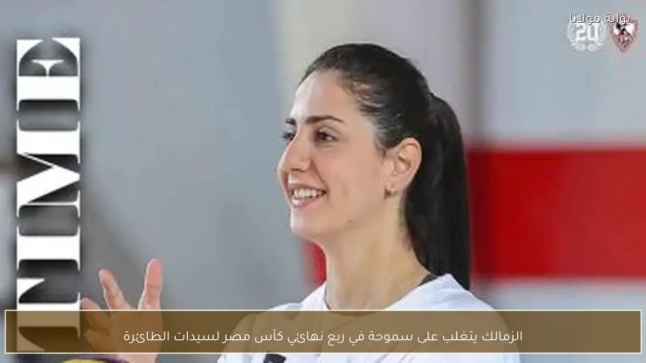 الزمالك يتغلب على سموحة في ربع نهائي كأس مصر لسيدات الطائرة