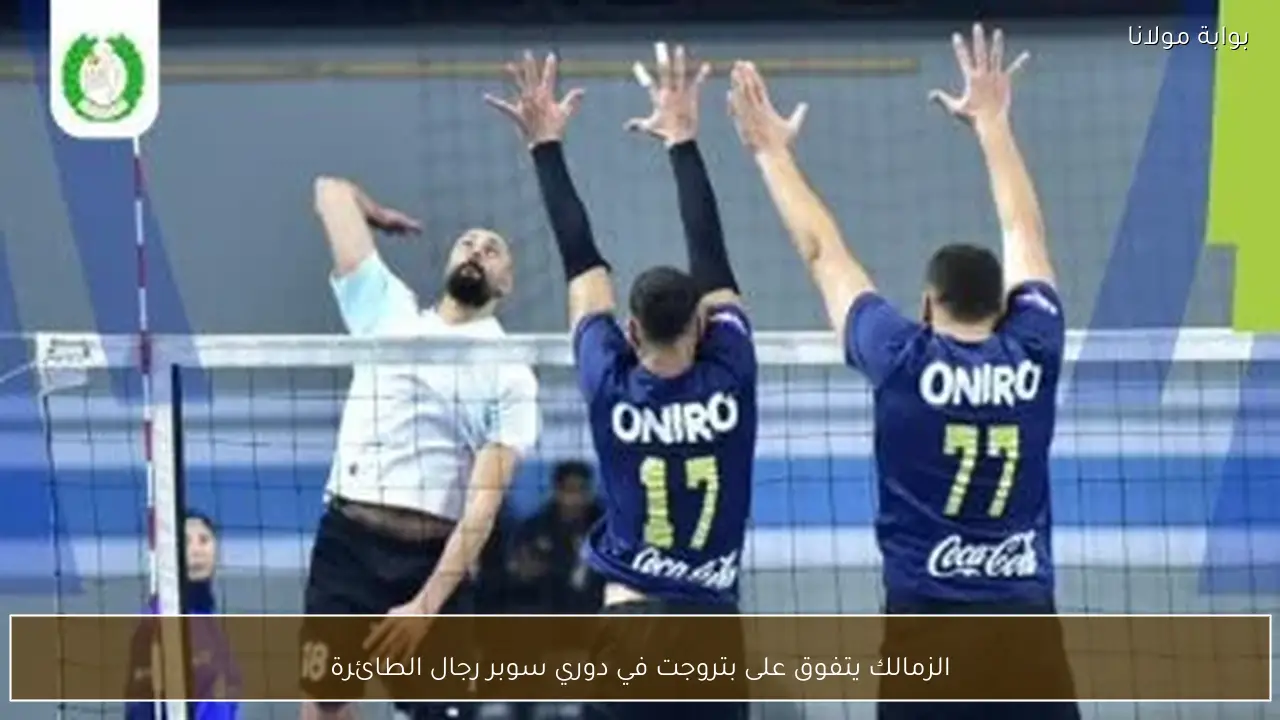 الزمالك يتفوق على بتروجت في دوري سوبر رجال الطائرة