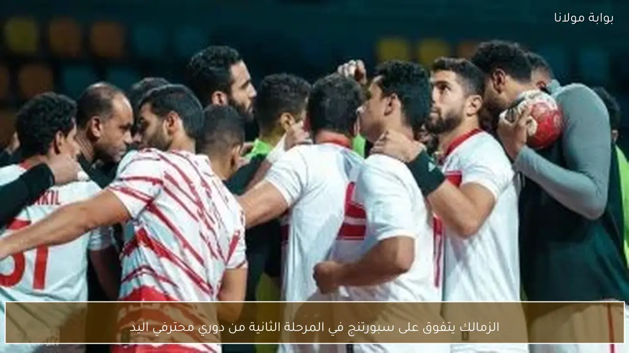 الزمالك يتفوق على سبورتنج في المرحلة الثانية من دوري محترفي اليد