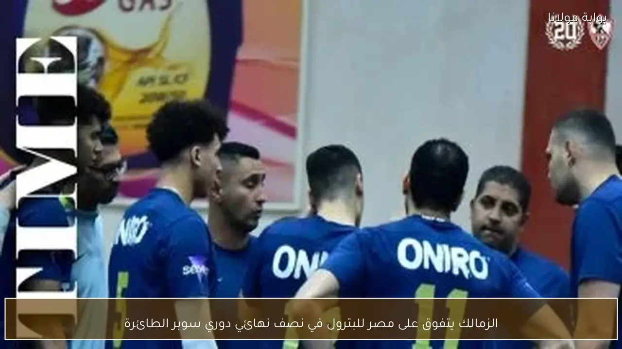 الزمالك يتفوق على مصر للبترول في نصف نهائي دوري سوبر الطائرة