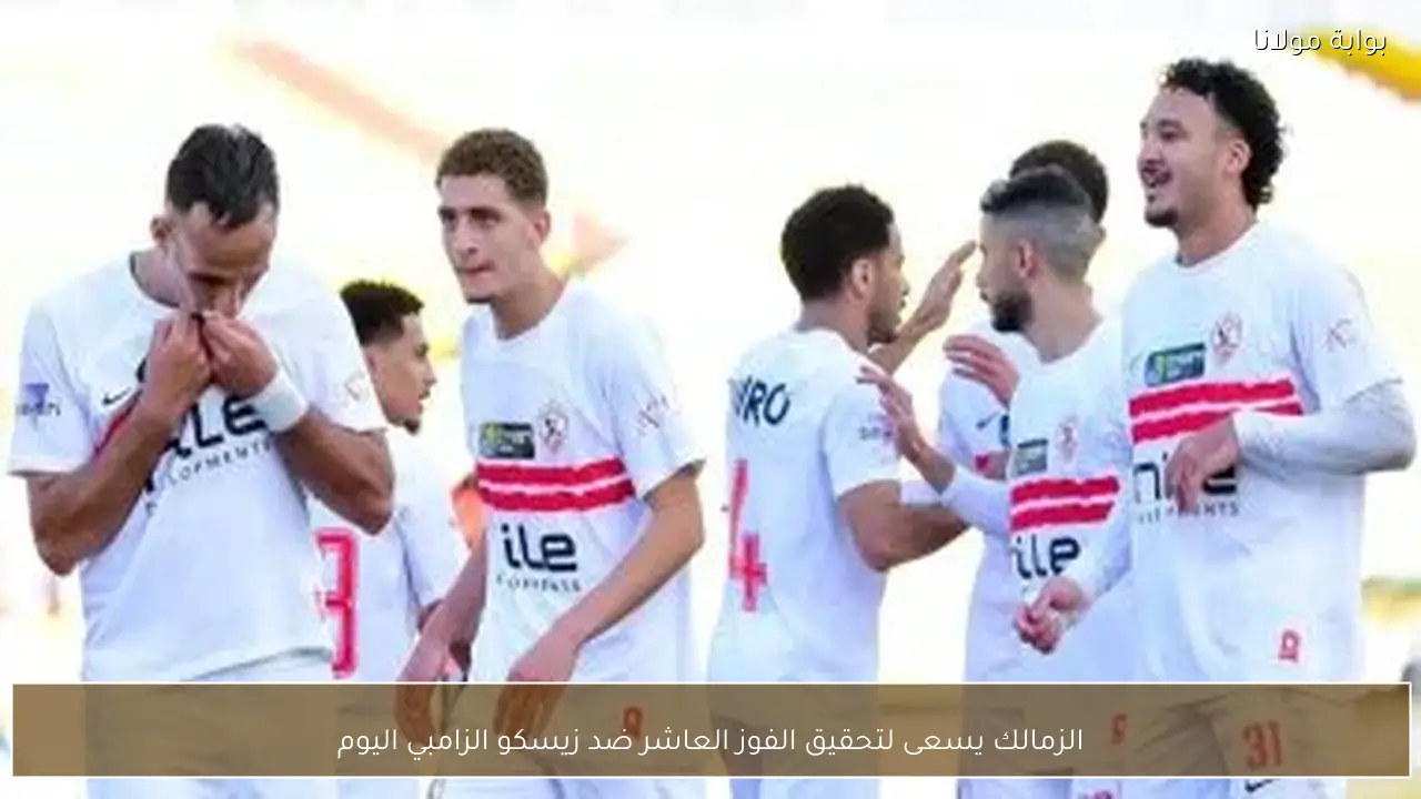 الزمالك يسعى لتحقيق الفوز العاشر ضد زيسكو الزامبي اليوم