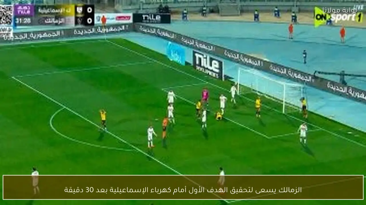 الزمالك يسعى لتحقيق الهدف الأول أمام كهرباء الإسماعيلية بعد 30 دقيقة