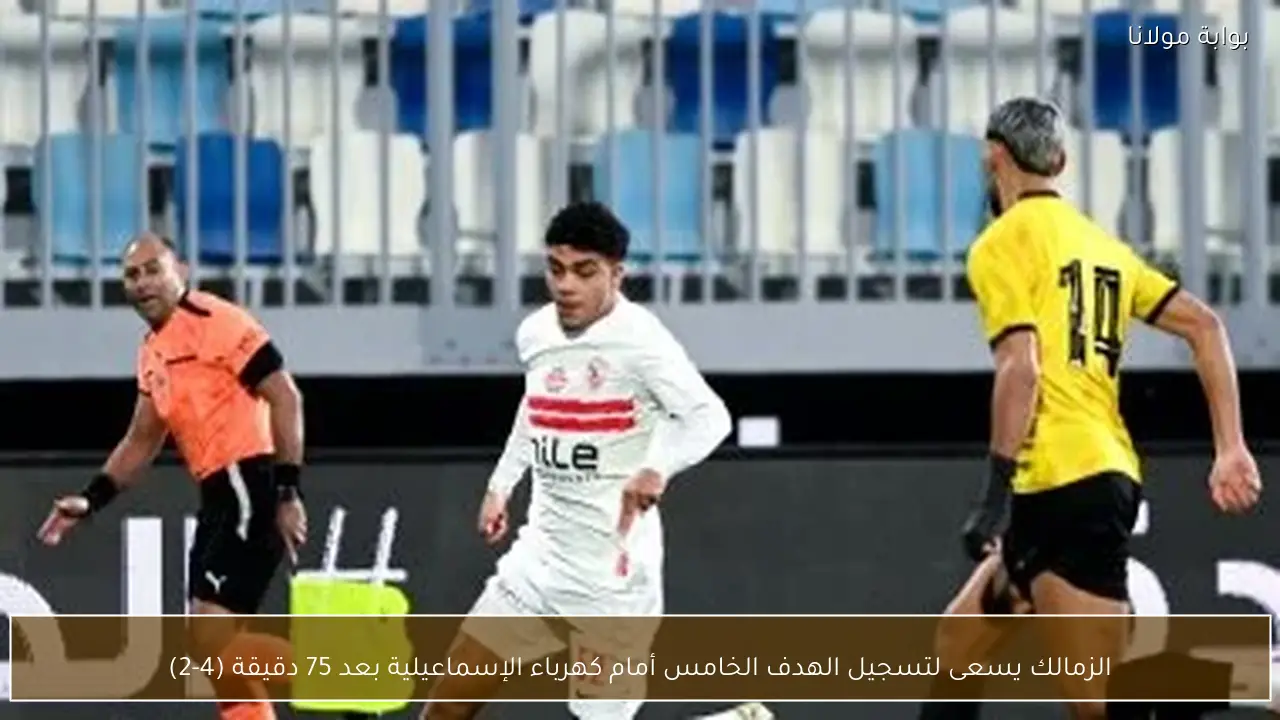 الزمالك يسعى لتسجيل الهدف الخامس أمام كهرباء الإسماعيلية بعد 75 دقيقة (4-2)