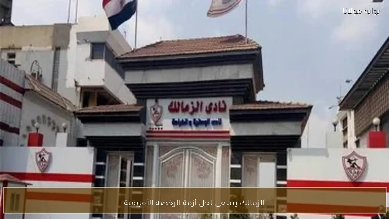 الزمالك يسعى لحل أزمة الرخصة الأفريقية