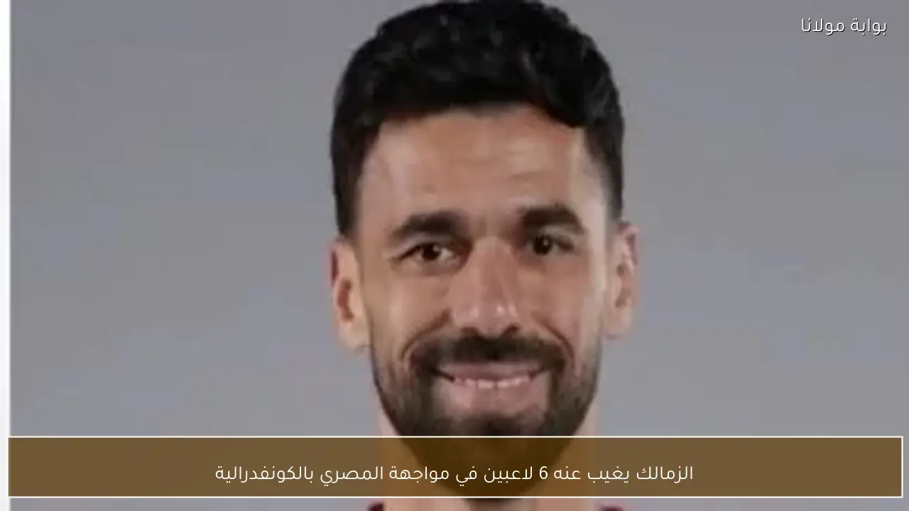 الزمالك يغيب عنه 6 لاعبين في مواجهة المصري بالكونفدرالية
