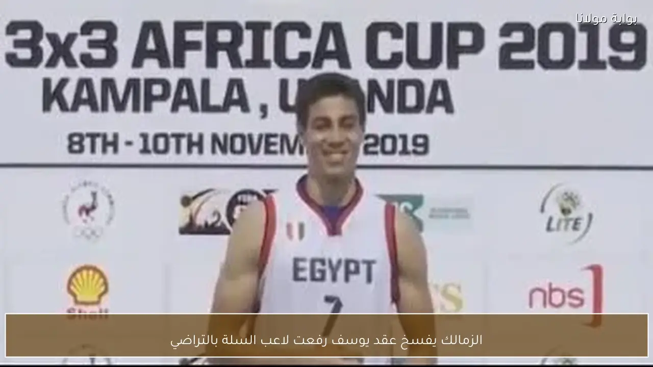 الزمالك يفسخ عقد يوسف رفعت لاعب السلة بالتراضي