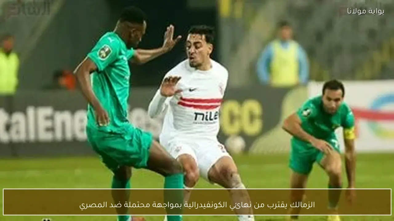 الزمالك يقترب من نهائي الكونفيدرالية بمواجهة محتملة ضد المصري