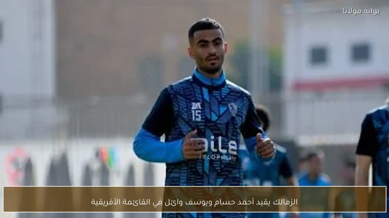 الزمالك يقيد أحمد حسام ويوسف وائل في القائمة الأفريقية