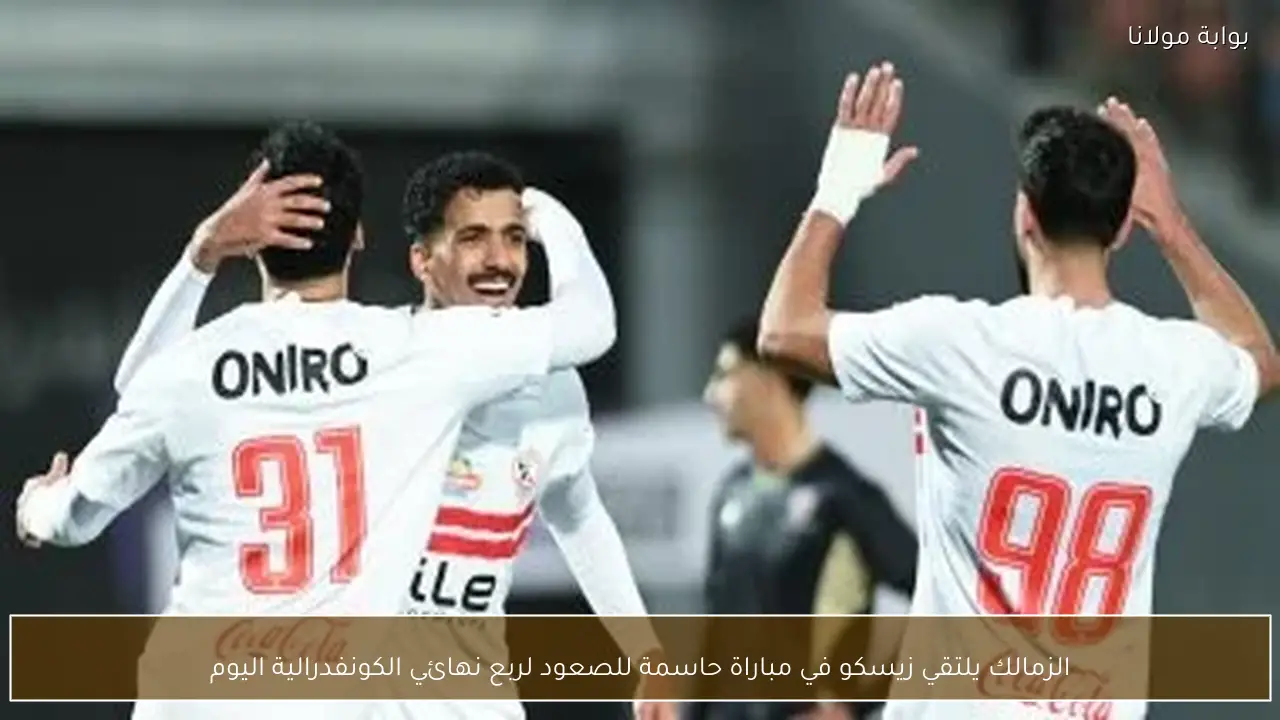 الزمالك يلتقي زيسكو في مباراة حاسمة للصعود لربع نهائي الكونفدرالية اليوم