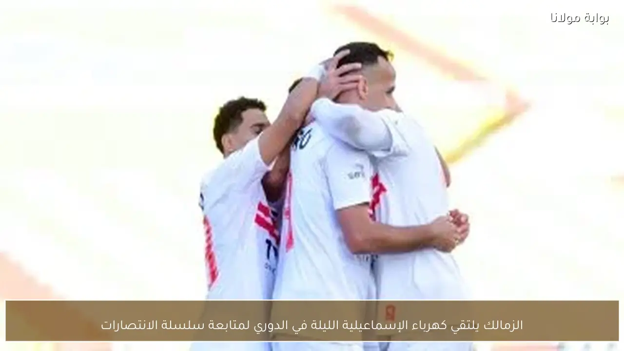 الزمالك يلتقي كهرباء الإسماعيلية الليلة في الدوري لمتابعة سلسلة الانتصارات