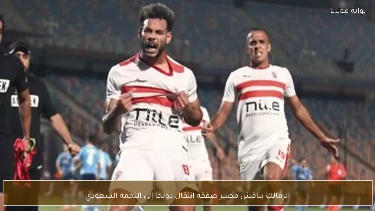 الزمالك يناقش مصير صفقة انتقال دونجا إلى النجمة السعودي