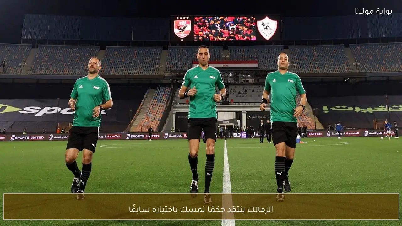 الزمالك ينتقد حكمًا تمسك باختياره سابقًا