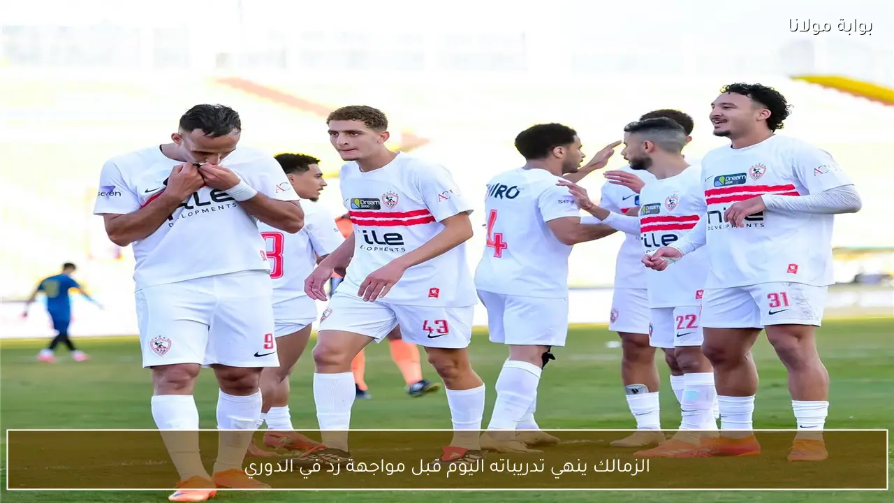 الزمالك ينهي تدريباته اليوم قبل مواجهة زد في الدوري