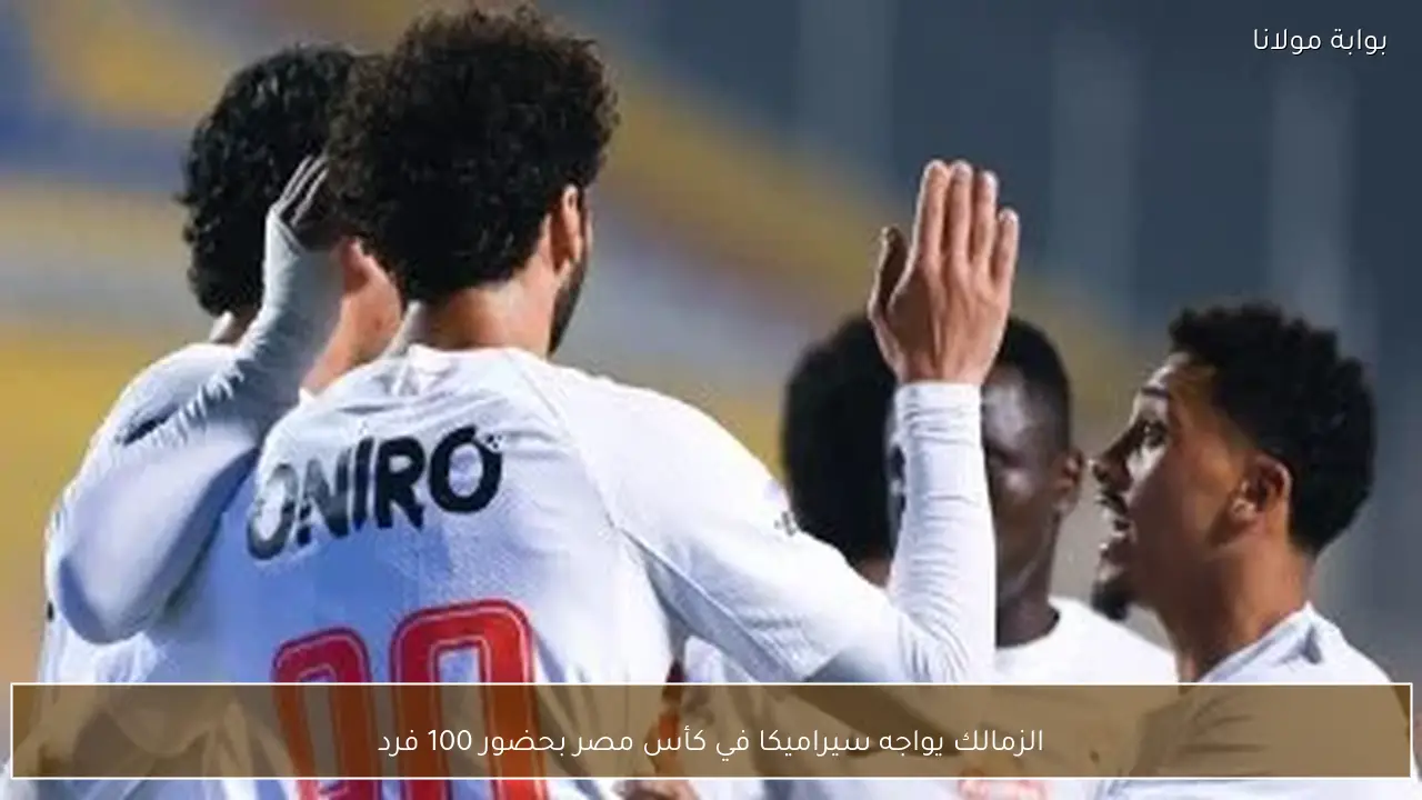 الزمالك يواجه سيراميكا في كأس مصر بحضور 100 فرد