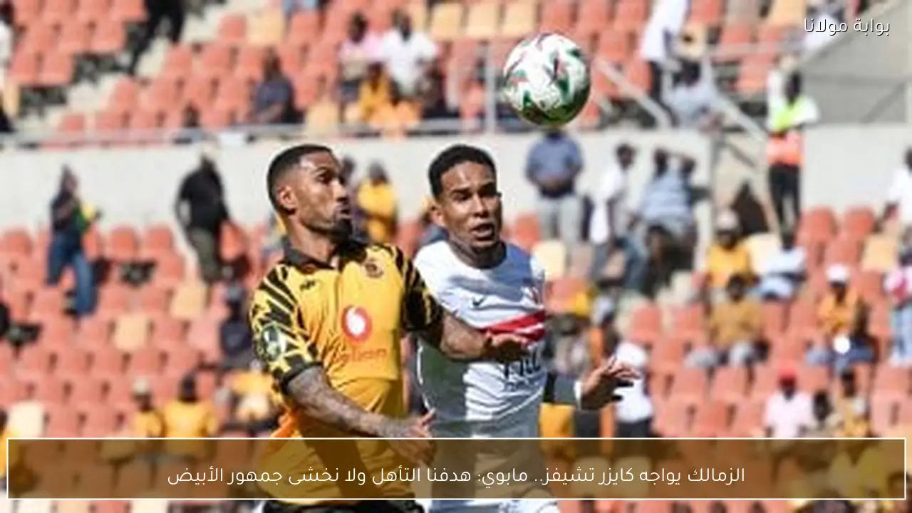 الزمالك يواجه كايزر تشيفز.. مابوي: هدفنا التأهل ولا نخشى جمهور الأبيض