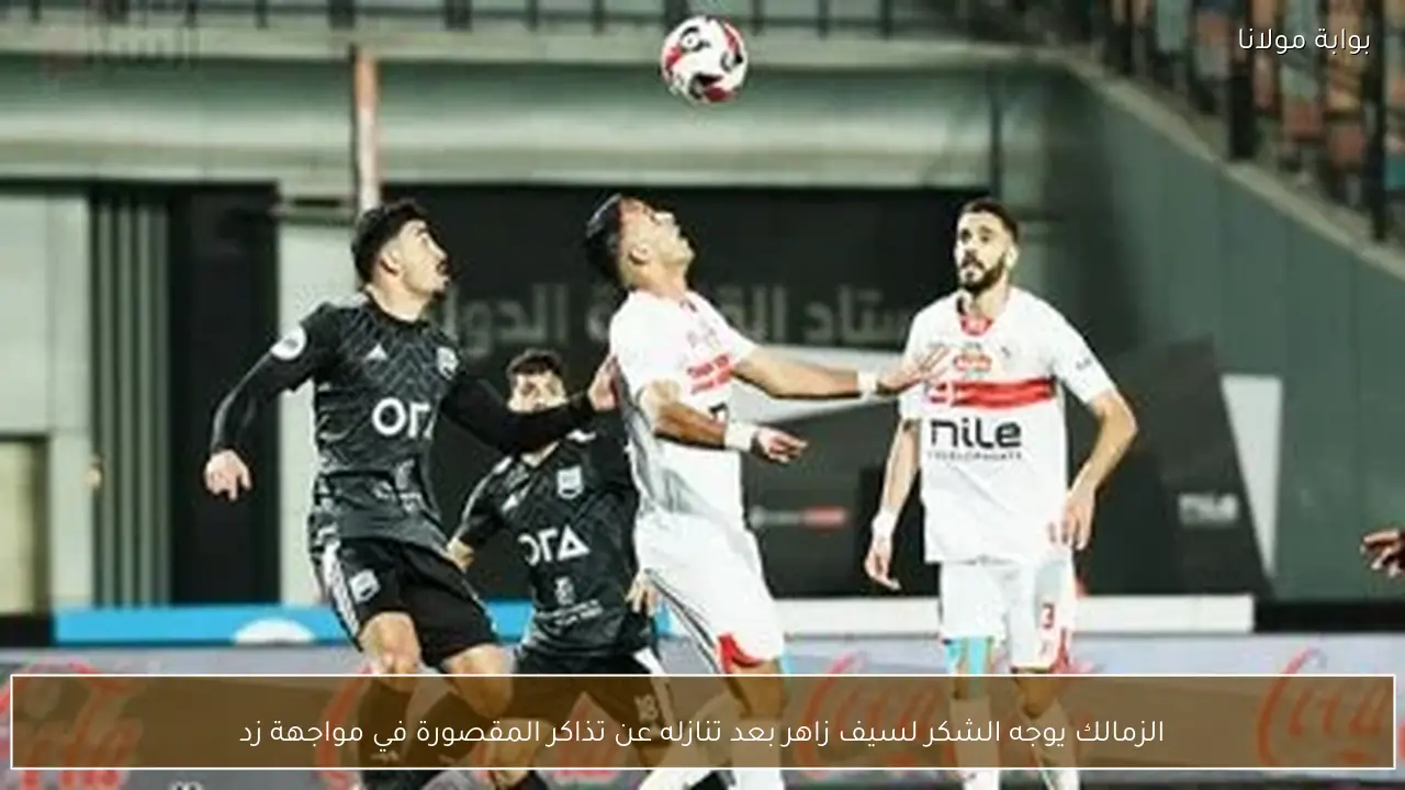 الزمالك يوجه الشكر لسيف زاهر بعد تنازله عن تذاكر المقصورة في مواجهة زد