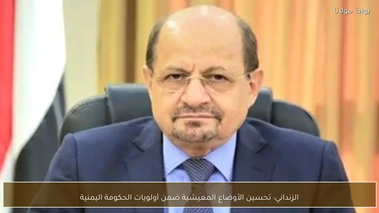 الزنداني: تحسين الأوضاع المعيشية ضمن أولويات الحكومة اليمنية