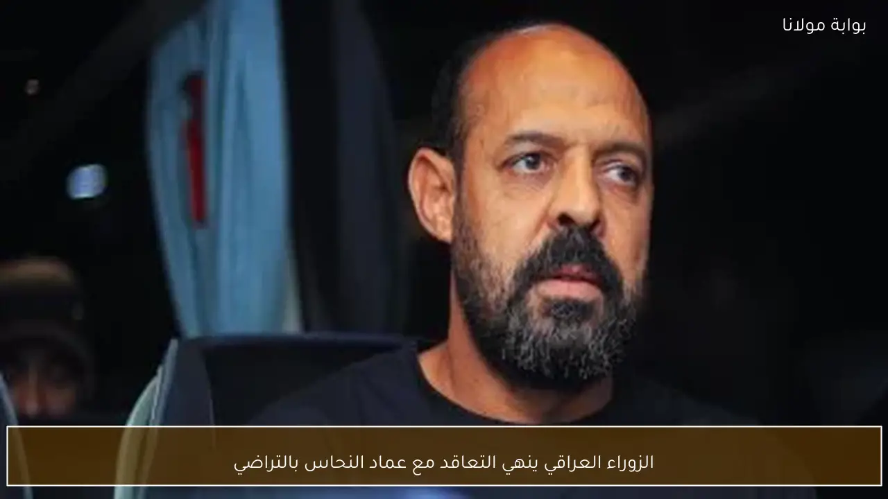 الزوراء العراقي ينهي التعاقد مع عماد النحاس بالتراضي