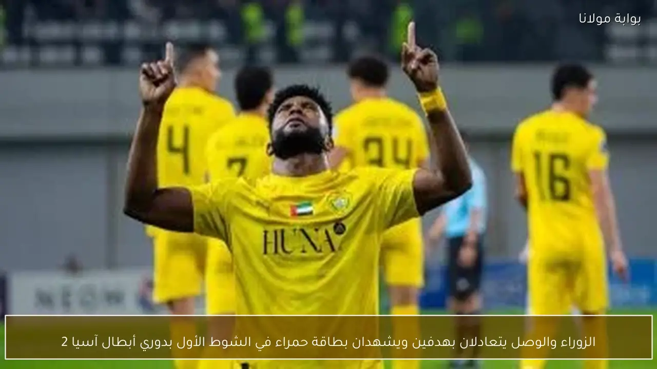 الزوراء والوصل يتعادلان بهدفين ويشهدان بطاقة حمراء في الشوط الأول بدوري أبطال آسيا 2