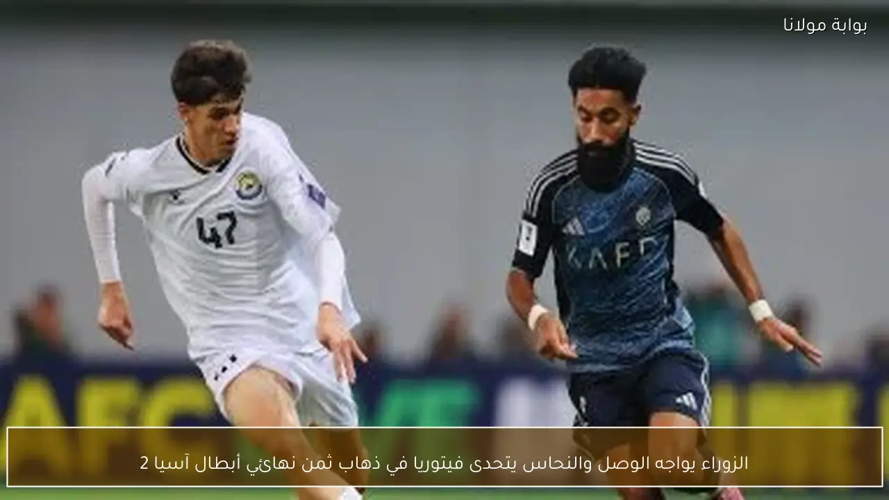الزوراء يواجه الوصل والنحاس يتحدى فيتوريا في ذهاب ثمن نهائي أبطال آسيا 2