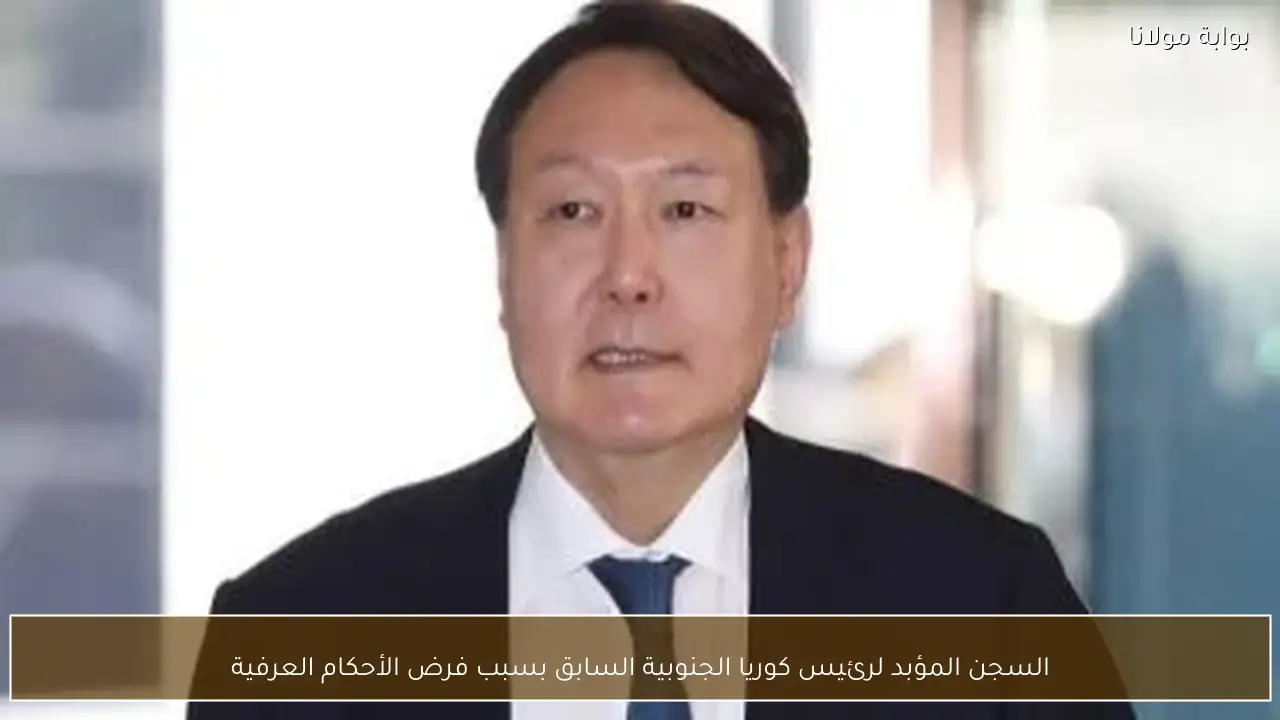 السجن المؤبد لرئيس كوريا الجنوبية السابق بسبب فرض الأحكام العرفية