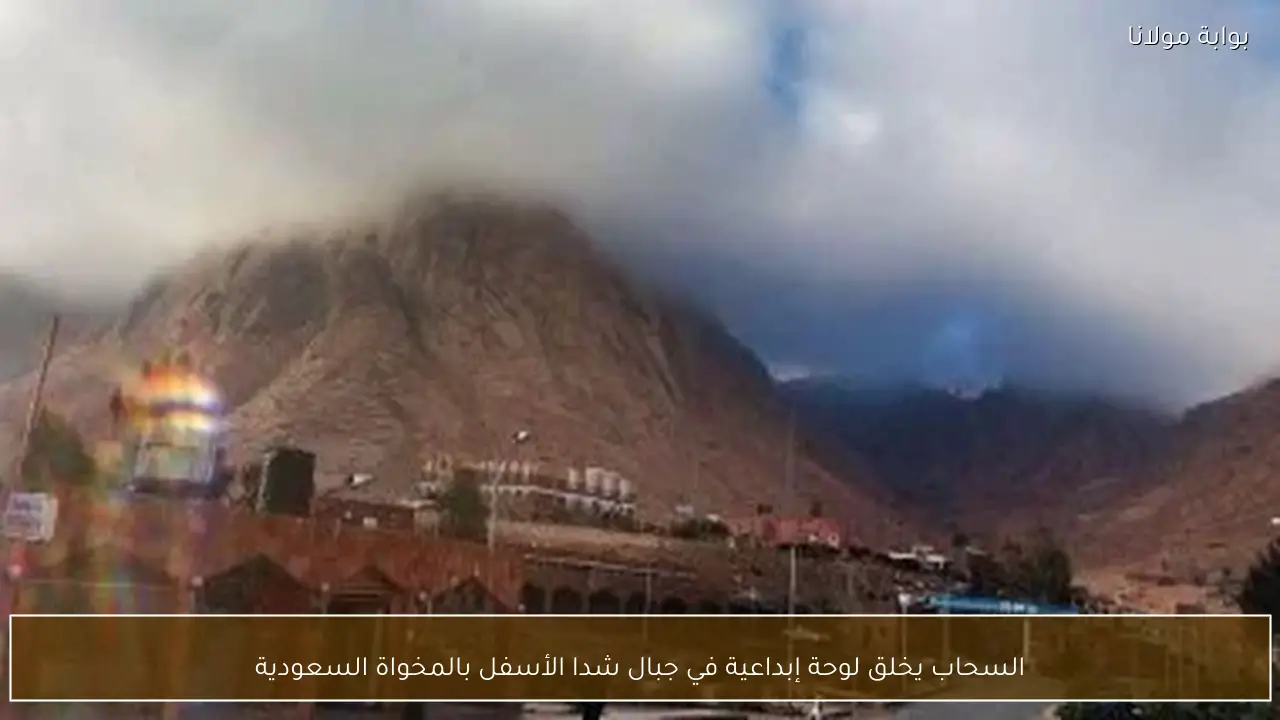 السحاب يخلق لوحة إبداعية في جبال شدا الأسفل بالمخواة السعودية
