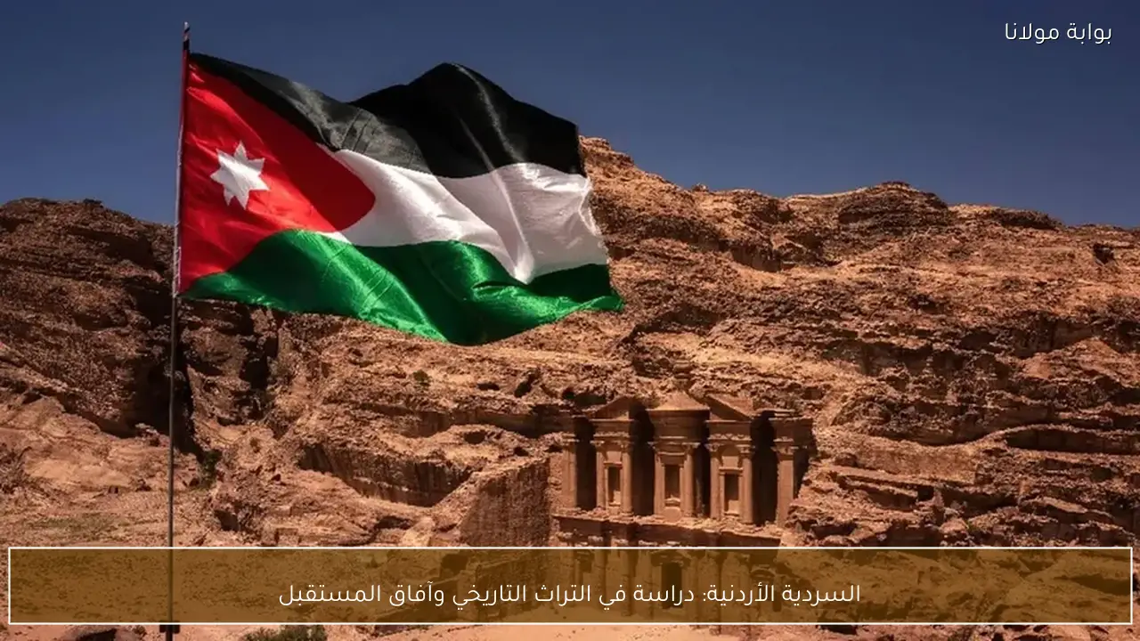 السردية الأردنية: دراسة في التراث التاريخي وآفاق المستقبل