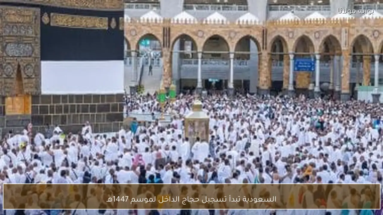 السعودية تبدأ تسجيل حجاج الداخل لموسم 1447هـ