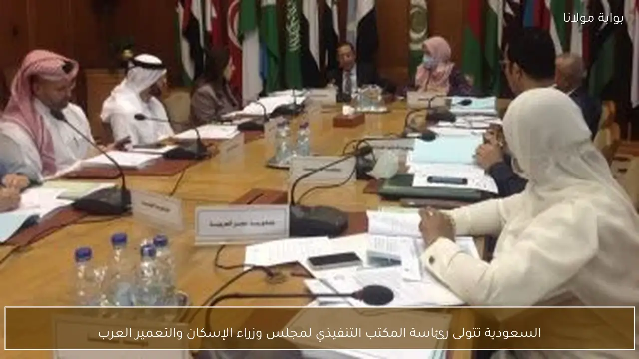 السعودية تتولى رئاسة المكتب التنفيذي لمجلس وزراء الإسكان والتعمير العرب