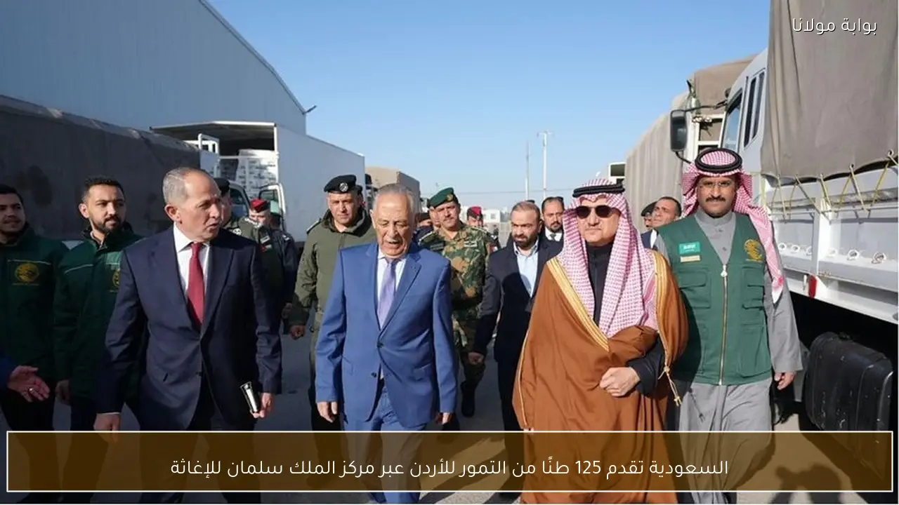 السعودية تقدم 125 طنًا من التمور للأردن عبر مركز الملك سلمان للإغاثة