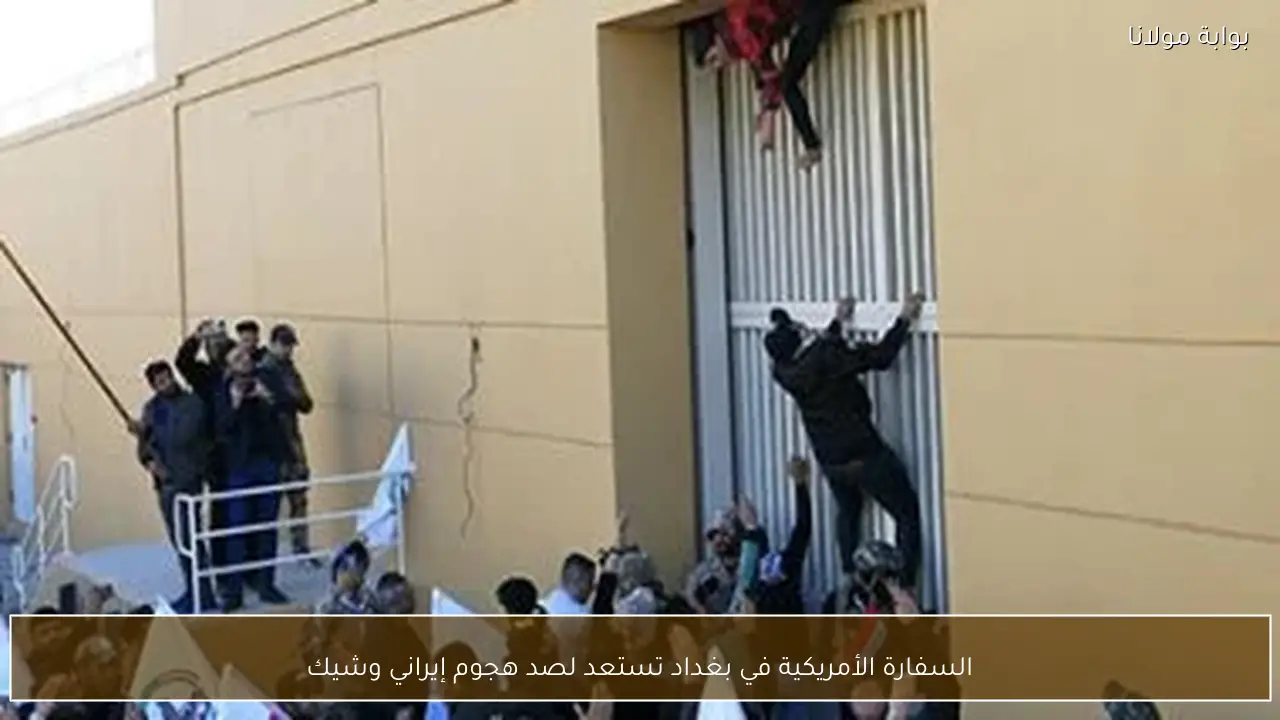 السفارة الأمريكية في بغداد تستعد لصد هجوم إيراني وشيك