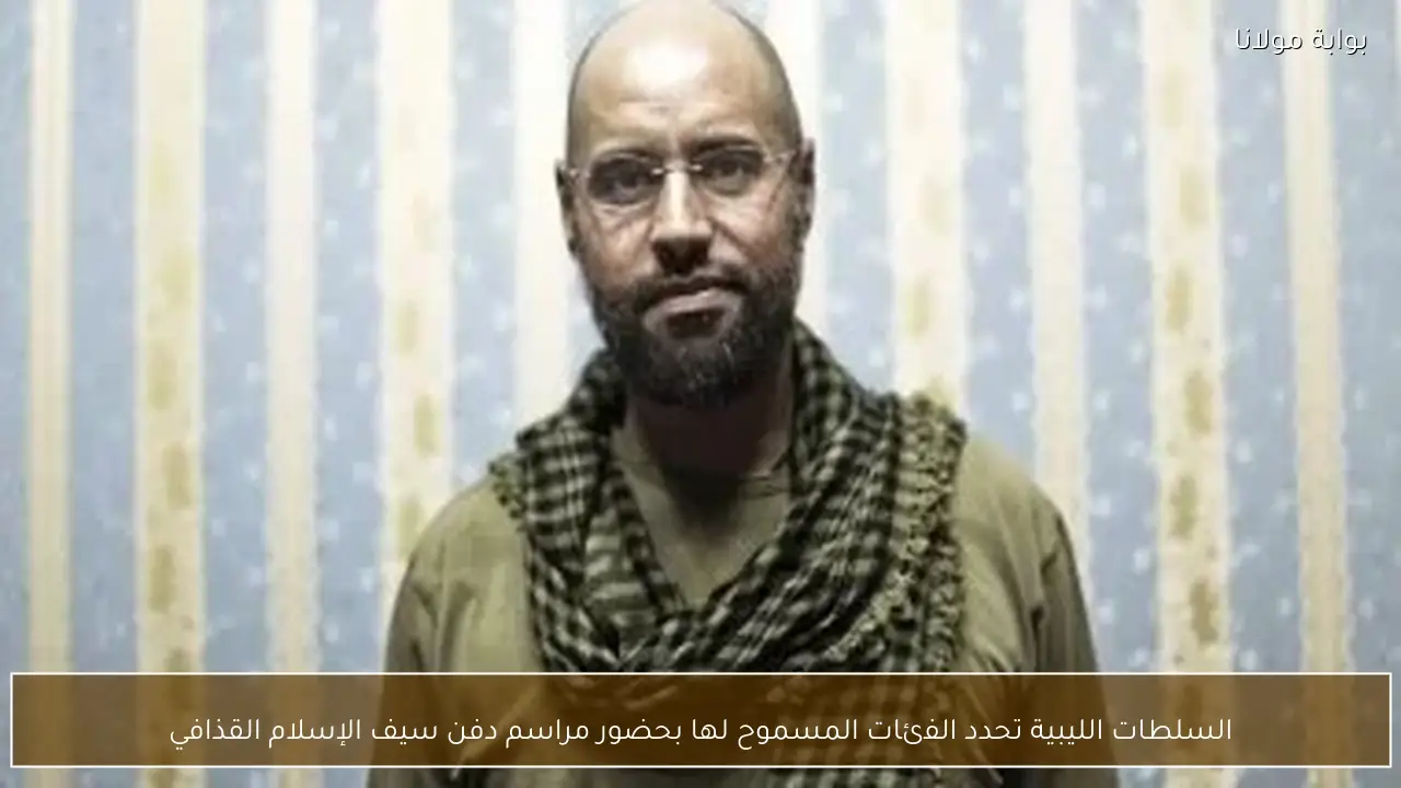 السلطات الليبية تحدد الفئات المسموح لها بحضور مراسم دفن سيف الإسلام القذافي