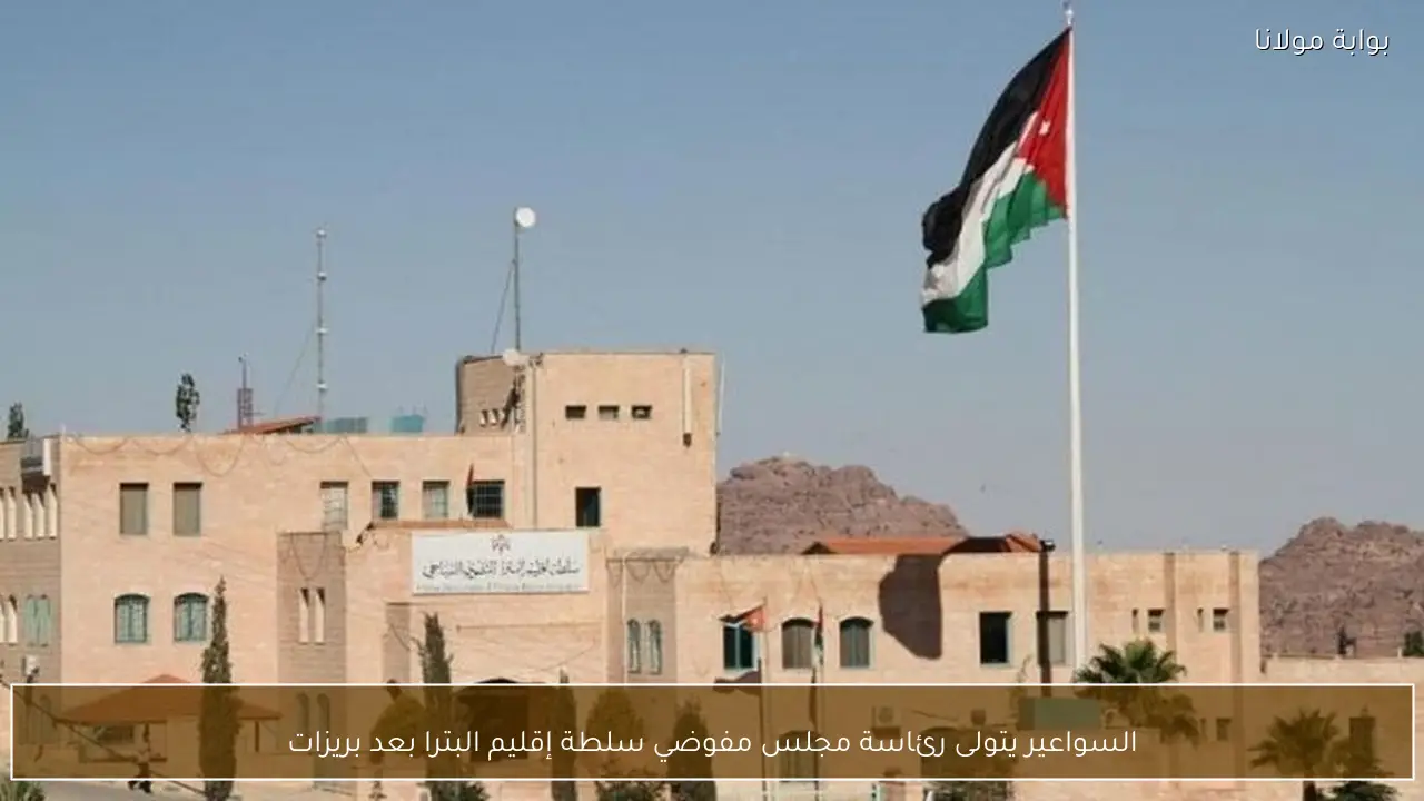 السواعير يتولى رئاسة مجلس مفوضي سلطة إقليم البترا بعد بريزات