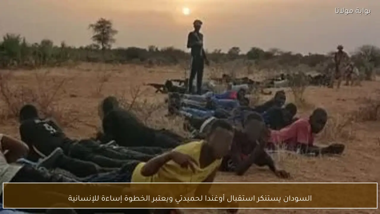 السودان يستنكر استقبال أوغندا لحميدتي ويعتبر الخطوة إساءة للإنسانية