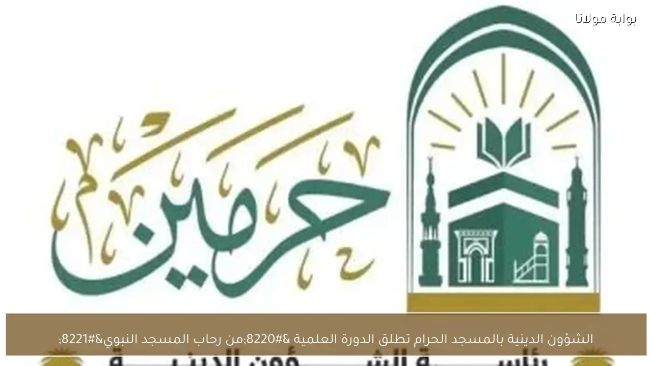 الشؤون الدينية بالمسجد الحرام تطلق الدورة العلمية “من رحاب المسجد النبوي”