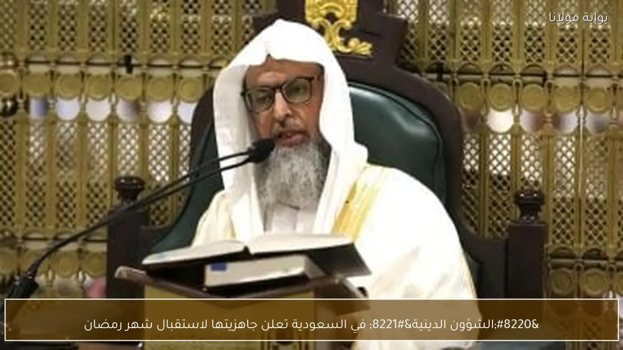 “الشؤون الدينية” في السعودية تعلن جاهزيتها لاستقبال شهر رمضان