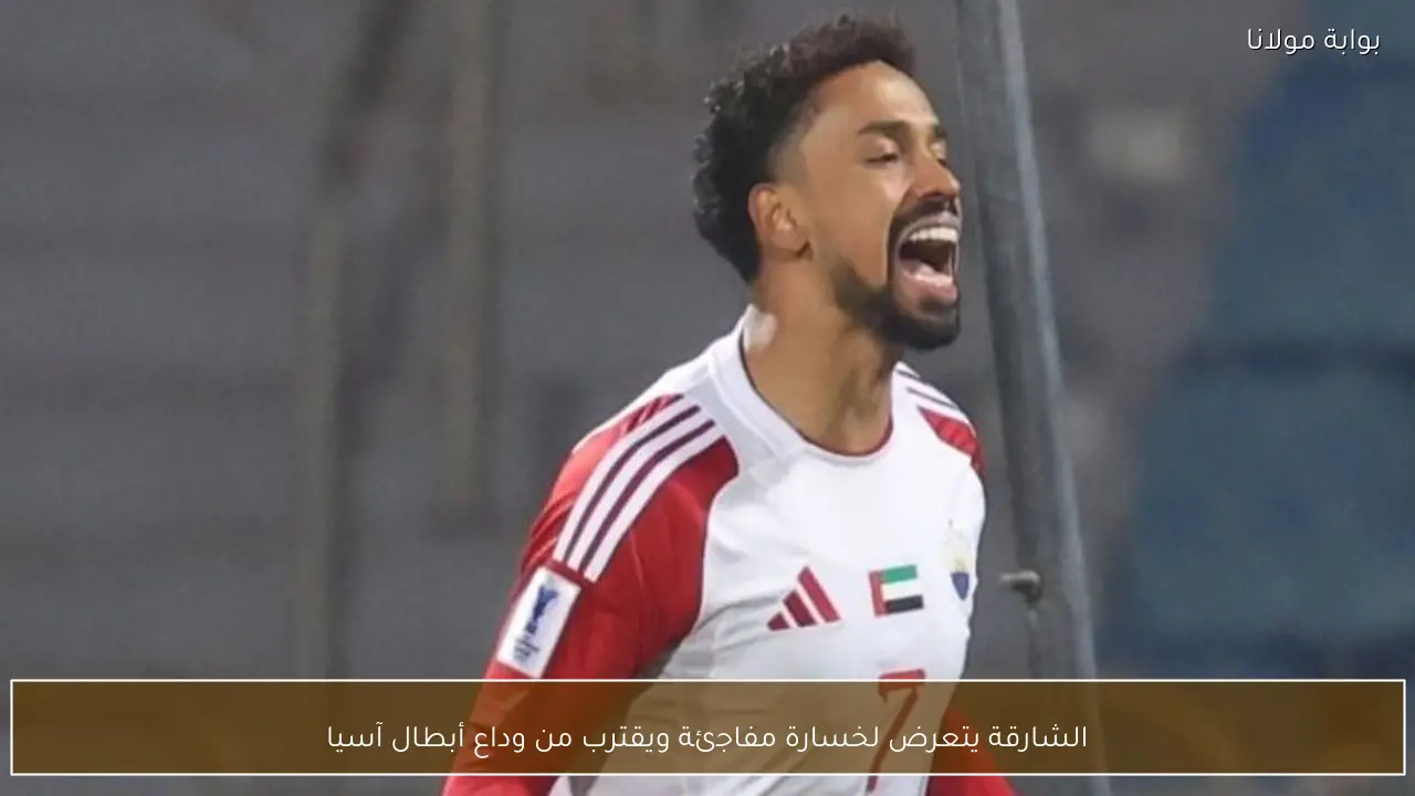 الشارقة يتعرض لخسارة مفاجئة ويقترب من وداع أبطال آسيا