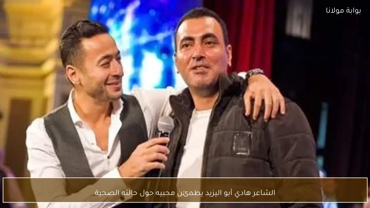 الشاعر هادي أبو اليزيد يطمئن محبيه حول حالته الصحية