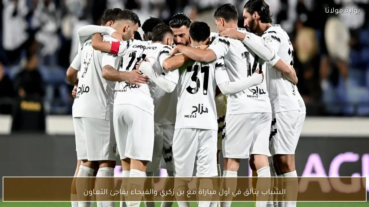 الشباب يتألق في أول مباراة مع بن زكري والفيحاء يفاجئ التعاون