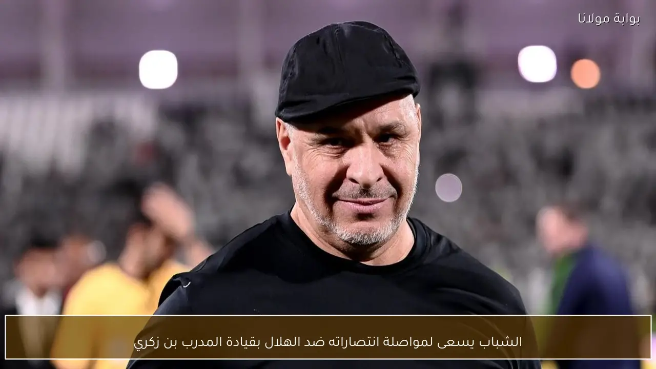 الشباب يسعى لمواصلة انتصاراته ضد الهلال بقيادة المدرب بن زكري