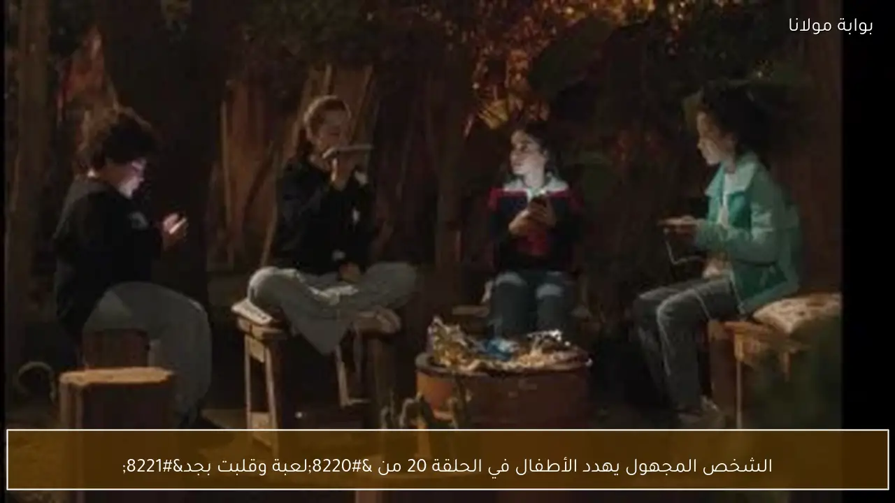 الشخص المجهول يهدد الأطفال في الحلقة 20 من “لعبة وقلبت بجد”