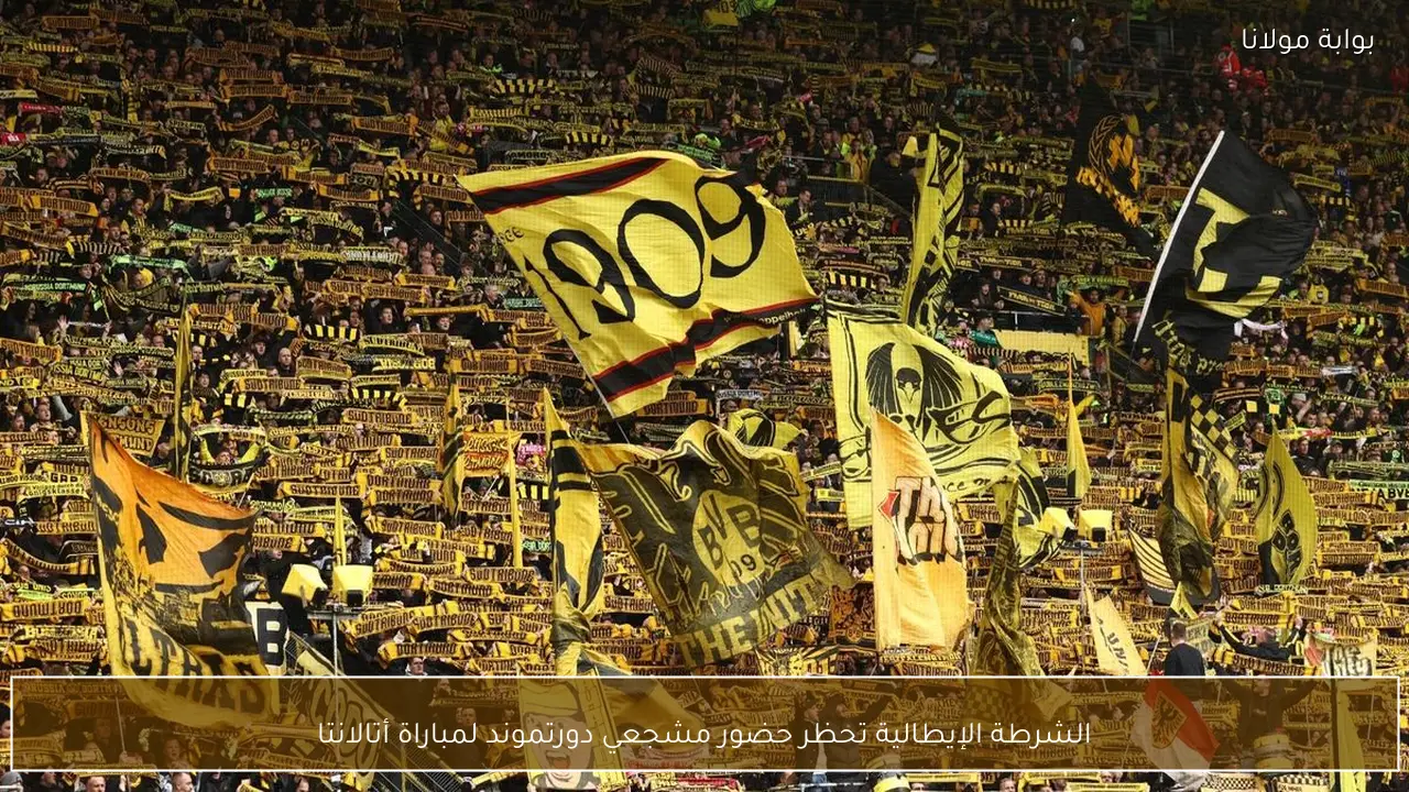 الشرطة الإيطالية تحظر حضور مشجعي دورتموند لمباراة أتالانتا