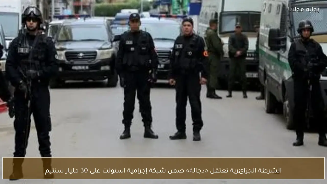 الشرطة الجزائرية تعتقل «دجالة» ضمن شبكة إجرامية استولت على 30 مليار سنتيم