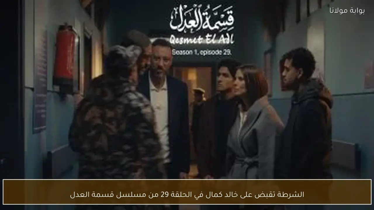 الشرطة تقبض على خالد كمال في الحلقة 29 من مسلسل قسمة العدل