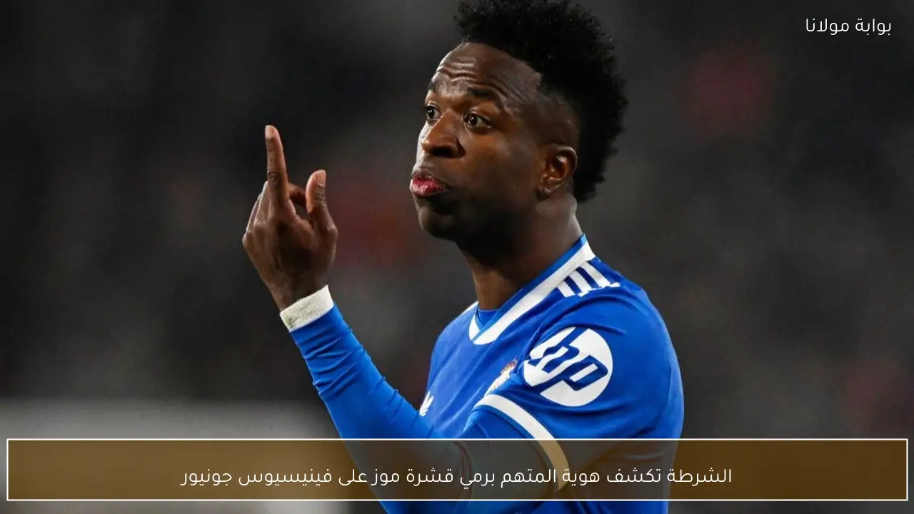 الشرطة تكشف هوية المتهم برمي قشرة موز على فينيسيوس جونيور